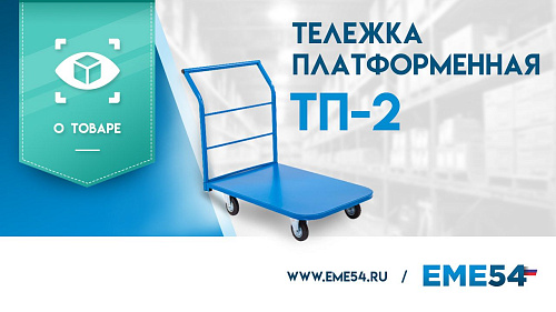 Новый видеообзор на платформенную тележку TOR ТП-2